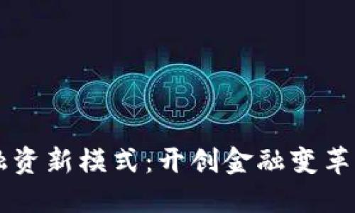区块链融资新模式：开创金融变革的新纪元