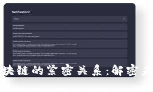 探索币圈与区块链的紧密关系：解密未来金融的双翼