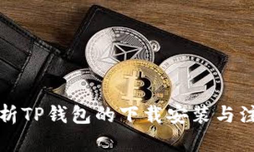 全面解析TP钱包的下载安装与注册流程
