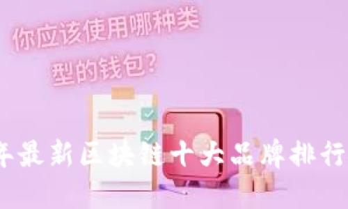 2023年最新区块链十大品牌排行榜揭秘