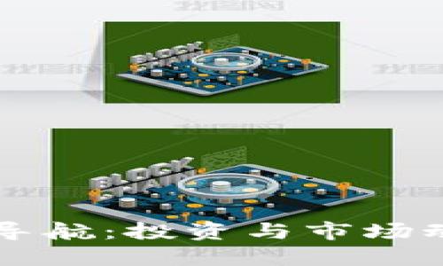 五欧币区块链导航：投资与市场动态的终极指南