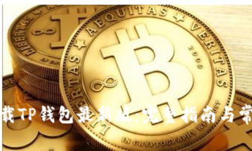 如何轻松下载TP钱包最新版：完整指南与常见问题解答