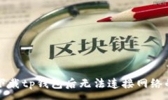 :荣耀手机下载tp钱包后无法连接网络的解决方法