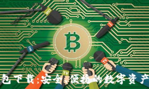 揭秘TP钱包下载:安全、便捷的数字资产管理工具