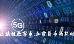 : 区块链数字币：加密货币的新时代