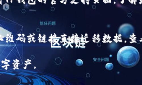   重新下载TP钱包前必须了解的注意事项 / 
 guanjianci TP钱包, 数字资产, 安全性 /guanjianci 

随着区块链技术的不断发展和数字资产的普及，越来越多的人选择使用数字钱包来管理和存储他们的资产。TP钱包作为一种广受欢迎的数字钱包应用，为用户提供了方便、安全的资产管理服务。然而，很多用户在重新下载TP钱包时常常存在一些误区或者忽视关键的注意事项。本文将深入探讨在重新下载TP钱包时需要注意的各个方面，帮助用户安全、顺利地重新开始使用这一数字资产管理工具。

1. 数据备份的重要性
在下载新的钱包应用之前，最重要的事情就是确保您的钱包数据已经备份。TP钱包使用助记词、私钥等方式来保护用户资产的安全。在重新下载应用之前，您需要将这些信息安全地保存下来。没有备份的用户在下载后可能会面临无法恢复资产的风险。
备份的过程通常包括记录助记词，并将其存放在安全的地方，如纸质备份、离线存储设备或密码管理器等。然而，请注意，不要将助记词存放在云存储或同步的文件中，因为这可能会增加被黑客攻击的风险。

2. 下载渠道的选择
选择正确的下载渠道是确保您下载的是正版TP钱包的关键。一定要通过官方网站或者可信的应用商店进行下载，避免通过不明链接或第三方网站下载。这是因为通过不明来源下载的应用可能是经过篡改的，甚至可能是恶意软件，威胁您的资产安全。
在下载之前，建议查看TP钱包的官网，确认最新的下载链接。对于安卓用户，建议通过Google Play商店下载，而iOS用户则应通过App Store进行下载。确保下载的版本是最新的，以享受更好的性能和安全性。

3. 确认是否需要更新
在重新下载TP钱包之前，用户需要确认是否真的需要更新版本。有时，用户可能会因为操作不当而误以为需要重新下载。首先检查当前应用的设置，看看是否有更新提示。如果有更新，您可以直接更新而不必卸载再重新下载，这样可以保留现有的数据和设置。
同时，部分钱包应用有“恢复”功能，允许您在不重新下载的情况下可以解决某些问题，比如应用崩溃等。确保您了解这些功能，以便在面对问题时可以采取合适的处置方式。

4. 处理钱包的安全设置
重新下载TP钱包后，务必重新设置所有的安全选项。包括密码、指纹、面部识别等。确保为您的钱包选择一个强大的密码，这样可以极大降低被盗风险。此外，开启二次验证功能也是一个非常有效的方式，可以为您的资产提供额外的安全保护。
记住，安全是使用数字钱包的首要原则。即使是小的疏忽，可能也会导致资产的损失。因此，在重新下载和设置TP钱包时，时刻保持警觉，确保安全设置已经到位。

5. 关注官方信息
最后，用户应定期关注TP钱包官方的信息更新。因为钱包软件会不时发布最新的更新、版本修复和一些安全公告。如果您发现最近有关TP钱包的安全提醒或更新信息，务必及时执行相应的措施，以避免可能的风险。
保持对钱包动态的关注对于确保资产安全也是必要的。用户可以通过订阅官方邮件、社交媒体或加入社区等方式获取最新的官方消息。

相关问题探讨
在使用TP钱包的过程中，用户可能会有一些疑问，以下是几个常见的相关问题：

问题1：如何确保TP钱包的安全性？
确保TP钱包的安全性是每位用户都需要关注的重要问题。首先，定期更新钱包应用程序，因为开发者会常常发布补丁来修复潜在的安全漏洞。其次，创建强密码并开启多重验证，同样重要的是要小心处理您的助记词和私钥，确保它们不被他人知晓。如果需要，可以考虑使用冷钱包来储存大额资产。

问题2：TP钱包的下载与安装是否需要注意兼容性？
在下载TP钱包之前，首先要确认您的设备系统是否符合实际要求。比如，某些新版本的钱包应用可能仅兼容最新的操作系统版本，因此用户在下载之前应确保自己的设备符合要求。此外，了解您的网络环境，确保下载时网络稳定。此外，请注意，不同设备的用户体验可能不同，建议查阅用户评价或使用教程。

问题3：如何处理下载后无法打开TP钱包的问题？
如果下载TP钱包后无法打开，细查原因是首要步骤。首先尝试重启设备，清理存储空间，关闭后台运行的应用。如果这些简单的处理无法解决问题，可以尝试卸载并重新下载。也可以查看TP钱包的官方支持页面，了解是否有其他用户遇到过类似的问题及其解决方案。如果问题依然存在，联系官方的客服支持是个不错的选择。

问题4：在更换手机时，如何迁移TP钱包的数据？
更换手机时，用户应提前备份TP钱包的数据，确保迁移顺利。备份方式包括记录助记词、导出私钥等。在新手机上下载TP钱包后，使用这些备份信息进行恢复。很多数字钱包还支持通过二维码或链接直接迁移数据，查看您钱包的具体说明，以更便捷地完成操作。确保在迁移过程中直到新手机成功恢复钱包数据，切勿在旧手机上直接卸载应用，以免造成数据丢失。

综上所述，重新下载TP钱包并不是一项复杂的任务，只要您遵循以上注意事项，确保数据安全，选择正确的下载渠道，关注官方动态，您就能够顺利且安全地使用TP钱包来管理自己的数字资产。