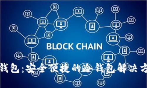 TP钱包：安全便捷的冷钱包解决方案