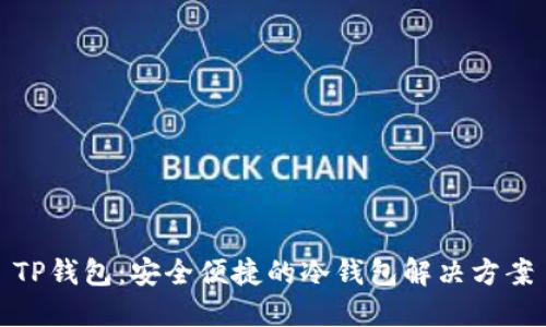 TP钱包：安全便捷的冷钱包解决方案