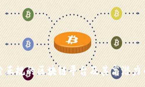 :
探索正规的区块链平台及其高潜力币种