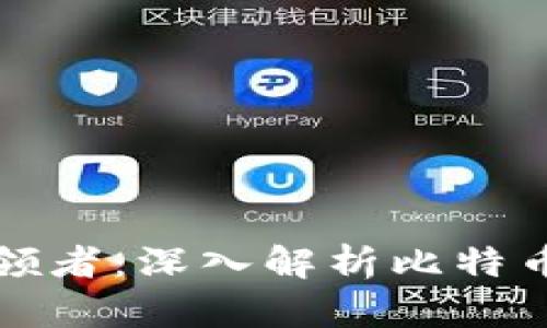 区块链技术的引领者：深入解析比特币白皮书及其影响