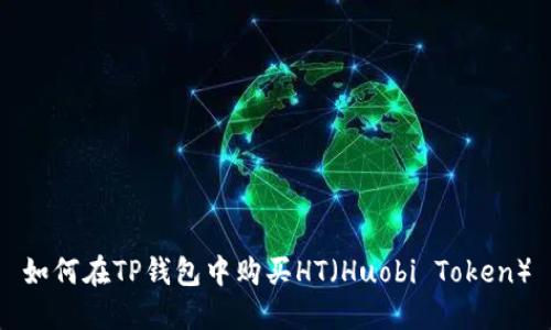 如何在TP钱包中购买HT（Huobi Token）