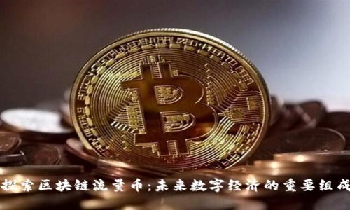 深入探索区块链流量币：未来数字经济的重要组成部分