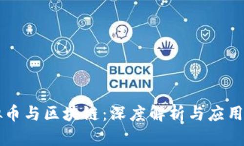 虚拟币与区块链：深度解析与应用前景