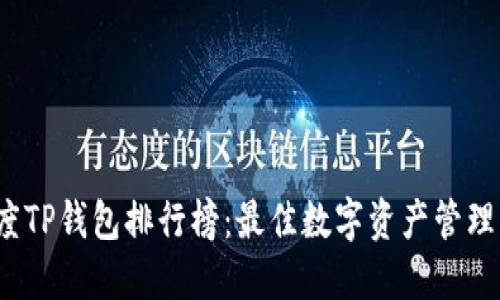 2023年度TP钱包排行榜：最佳数字资产管理工具推荐