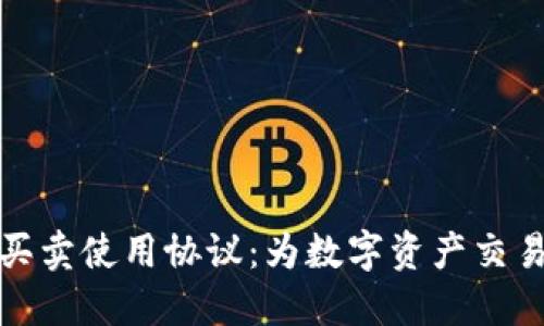 区块链币买卖使用协议：为数字资产交易保驾护航