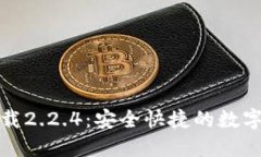 TP钱包官方下载2.2.4：安全快捷的数字资产管理工