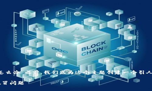 在深入探讨“冷钱包tp假的怎么办”之前，我们先为这个主题创建一个引人注目的，并确定相关关键词。

如何辨别和处理冷钱包TP假冒问题