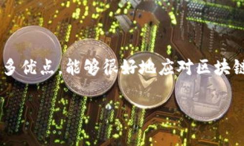 在区块链和虚拟货币的世界中，ZeroMQ（ZMQ）因其高效的消息传递能力而被一些项目所采用。以下是关于虚拟币区块链采用ZMQ作为消息分发技术的专业分析。

1. ZMQ的基本概念

ZeroMQ是一个高性能的异步消息库，用于构建可伸缩、并发的应用程序。它提供了多种消息模式，包括请求/响应、发布/订阅、推/拉等，使得开发者能够根据需求选择合适的消息传递方法。ZMQ与传统的消息队列系统相比，具有更低的延迟和更高的吞吐量，因而在需要快速消息传递的场景中受到青睐。

在区块链技术中，ZMQ能有效提升节点间的通信效率，确保数据在网络中快速传播。通过将ZMQ与区块链网络结合，开发者能够实时接收交易、区块的变化，提升其系统的响应速度和性能。

2. 采用ZMQ的虚拟币区块链

在众多使用ZMQ的虚拟币项目中，最值得注意的便是比特币（Bitcoin）和以太坊（Ethereum）。这两个项目并不是唯一的，但它们的规模和影响力使得它们成为最为典型的例子。

在比特币核心（Bitcoin Core）中，ZMQ用作节点与节点之间的消息传输协议。比特币的ZMQ接口允许用户实时订阅网络中的特定事件，如新块的创建或交易的添加。同时，用户能够选择细化订阅内容，以获得所需信息的精准推送。

以太坊也起初尝试了使用类似的消息传递机制，通过订阅特定事件提示用户赶上网络的变化。尽管以太坊的架构更趋复杂，但其对高性能消息传递的需求使得ZMQ成为了一个值得探讨的选项。

3. 采用ZMQ的优势

将ZMQ应用于区块链的消息传递有多个优势：

ul
  listrong高效性：/strongZMQ能够实现低延迟的消息传递，使得节点能及时接收到网络中的变化，确保信息在变化发生的瞬间被传递。/li
  listrong可扩展性：/strongZMQ的设计使得它可以轻松扩展至数千个并发连接，支持大规模的区块链网络。/li
  listrong灵活性：/strongZMQ支持多种通讯模式，可以根据不同的需求选择合适的策略，使得区块链开发者能够更灵活地应对各种场景。/li
/ul

4. 可能遇到的挑战

尽管ZMQ的优势显而易见，但在应用过程中也可能面临挑战：

ul
  listrong复杂性：/strong在设计使用ZMQ的系统时，开发者必须考虑到其复杂性，并能够有效地管理各种消息通道。/li
  listrong安全性：/strongZMQ没有内置的安全协议，这意味着开发者必须额外处理信息的加密和验证，确保信息在网络中传递的安全性。/li
  listrong错误处理：/strong使用ZMQ明示错误的处理机制至关重要，以避免消息在传递过程中丢失或错误。/li
/ul

问题探讨

问题1：ZMQ如何提升区块链的流动性和效率？

区块链的流动性和效率是影响其应用与发展的重要因素。ZMQ通过实时消息传递机制实现高效性，用户能够立即接收到链上的变动信息。例如，比特币的ZMQ实现允许用户在一个操作中请求所有新块的消息，这在以往是需要定期请求数据才能实现的。这种设计避免了不必要的请求，减少了系统负担，同时提升了节点间的信息流动性。

在效率方面，ZMQ能够处理高频率的消息流。对于大规模的区块链网络，这种能力至关重要。例如，以太坊在交易高峰期需要处理大量信息，这时ZMQ的发布-订阅模式能够有效减轻节点的压力，确保网络稳定。

blockquote通过利用ZMQ，开发者能有效处理交易和块信息，提升用户对区块链网络的信任度。/blockquote

问题2：安全性在ZMQ使用中扮演了什么角色？

安全性是所有信息系统中最基本的要求，在区块链中更是如此。当使用ZMQ进行消息传递时，开发者必须意识到没有内置安全机制，因此需要额外的防护层。可采用SSL/TLS等加密协议，在建立ZMQ套接字时使用安全的传输协议，以确保数据在网络中不会被窃取或篡改。

此外，身份验证机制也同样重要。可以结合公钥基础设施（PKI）等方法确保消息来源的安全性，避免不法分子通过伪造消息干扰网络运行。设计良好的安全策略将直接影响到整个区块链项目的可信性。

blockquote因此，尽管ZMQ提供了高效的消息传递能力，但开发者必须谨慎确保安全性，以避免潜在的安全漏洞。/blockquote

问题3：ZMQ是否可以与其他区块链技术结合？

ZMQ的设计灵活性使得它能够与多种技术结合使用。例如，可以将ZMQ与各类数据库技术结合，实现更高效的数据存储和检索。此外，ZMQ与微服务架构的结合也受到越来越多的关注，利用ZMQ的发布-订阅模式，微服务可以快速响应变化。

例如，一个基于以太坊的区块链项目可以利用ZMQ实时推送交易信息给多个相应的服务，确保各服务都能第一时间处理请求。同时，ZMQ的多种沟通能力使它能够与其他消息传输管道（如Kafka、RabbitMQ）共同工作，形成更强的消息处理能力，最终提升区块链网络的整体性能。

blockquote通过与其他技术结合，ZMQ不仅可以提升区块链的功能性，还能推动整体生态的发展。/blockquote

问题4：在实际应用中，ZMQ的使用是否会增加开发成本？

虽然ZMQ提供的高效消息传递能力确实给区块链开发者带来了许多便利，但在实际使用中，可能会增加开发复杂性，进而影响开发成本。一方面，开发者需要对ZMQ进行深入理解和学习，这在一定程度上会提高学习时间和成本。另一方面，在消息处理和网络安全的设计上，开发者需要投入额外资源，以确保系统的安全性和稳定性。

不过，在总的收益上，ZMQ能够提高系统的沟通效率和用户体验，长期来看有可能为项目节省维护成本，提高运营效率，带来投资回报。因此，开发者在决策初期应进行全方位的成本与收益分析，根据项目需求合理评估ZMQ的使用价值。

blockquote在成本控制的前提下，如果能够灵活运用ZMQ的特性，长远来看不仅可以提高项目的有效性，还有可能为企业带来意想不到的收益。/blockquote

总结

ZeroMQ在区块链中的应用无疑会为处理高并发用户消息提供一条高效的路径。作为一种强大的多协议消息传递工具，ZMQ具有灵活、可扩展、高效等诸多优点，能够很好地应对区块链技术快速发展的需求。然而，开发者在使用中也需考虑复杂性与安全性的问题，做好系统安全设计，以确保区块链网络的安全与稳定。

综上所述，ZMQ将继续在区块链领域中发挥重要作用，随着技术的不断发展，信任机制与防护措施日趋完善，ZMQ的未来预期将更加光明。