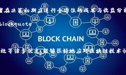 在区块链和虚拟货币的世界中，ZeroMQ（ZMQ）因其高效的消息传递能力而被一些项目所采用。以下是关于虚拟币区块链采用ZMQ作为消息分发技术的专业分析。

1. ZMQ的基本概念

ZeroMQ是一个高性能的异步消息库，用于构建可伸缩、并发的应用程序。它提供了多种消息模式，包括请求/响应、发布/订阅、推/拉等，使得开发者能够根据需求选择合适的消息传递方法。ZMQ与传统的消息队列系统相比，具有更低的延迟和更高的吞吐量，因而在需要快速消息传递的场景中受到青睐。

在区块链技术中，ZMQ能有效提升节点间的通信效率，确保数据在网络中快速传播。通过将ZMQ与区块链网络结合，开发者能够实时接收交易、区块的变化，提升其系统的响应速度和性能。

2. 采用ZMQ的虚拟币区块链

在众多使用ZMQ的虚拟币项目中，最值得注意的便是比特币（Bitcoin）和以太坊（Ethereum）。这两个项目并不是唯一的，但它们的规模和影响力使得它们成为最为典型的例子。

在比特币核心（Bitcoin Core）中，ZMQ用作节点与节点之间的消息传输协议。比特币的ZMQ接口允许用户实时订阅网络中的特定事件，如新块的创建或交易的添加。同时，用户能够选择细化订阅内容，以获得所需信息的精准推送。

以太坊也起初尝试了使用类似的消息传递机制，通过订阅特定事件提示用户赶上网络的变化。尽管以太坊的架构更趋复杂，但其对高性能消息传递的需求使得ZMQ成为了一个值得探讨的选项。

3. 采用ZMQ的优势

将ZMQ应用于区块链的消息传递有多个优势：

ul
  listrong高效性：/strongZMQ能够实现低延迟的消息传递，使得节点能及时接收到网络中的变化，确保信息在变化发生的瞬间被传递。/li
  listrong可扩展性：/strongZMQ的设计使得它可以轻松扩展至数千个并发连接，支持大规模的区块链网络。/li
  listrong灵活性：/strongZMQ支持多种通讯模式，可以根据不同的需求选择合适的策略，使得区块链开发者能够更灵活地应对各种场景。/li
/ul

4. 可能遇到的挑战

尽管ZMQ的优势显而易见，但在应用过程中也可能面临挑战：

ul
  listrong复杂性：/strong在设计使用ZMQ的系统时，开发者必须考虑到其复杂性，并能够有效地管理各种消息通道。/li
  listrong安全性：/strongZMQ没有内置的安全协议，这意味着开发者必须额外处理信息的加密和验证，确保信息在网络中传递的安全性。/li
  listrong错误处理：/strong使用ZMQ明示错误的处理机制至关重要，以避免消息在传递过程中丢失或错误。/li
/ul

问题探讨

问题1：ZMQ如何提升区块链的流动性和效率？

区块链的流动性和效率是影响其应用与发展的重要因素。ZMQ通过实时消息传递机制实现高效性，用户能够立即接收到链上的变动信息。例如，比特币的ZMQ实现允许用户在一个操作中请求所有新块的消息，这在以往是需要定期请求数据才能实现的。这种设计避免了不必要的请求，减少了系统负担，同时提升了节点间的信息流动性。

在效率方面，ZMQ能够处理高频率的消息流。对于大规模的区块链网络，这种能力至关重要。例如，以太坊在交易高峰期需要处理大量信息，这时ZMQ的发布-订阅模式能够有效减轻节点的压力，确保网络稳定。

blockquote通过利用ZMQ，开发者能有效处理交易和块信息，提升用户对区块链网络的信任度。/blockquote

问题2：安全性在ZMQ使用中扮演了什么角色？

安全性是所有信息系统中最基本的要求，在区块链中更是如此。当使用ZMQ进行消息传递时，开发者必须意识到没有内置安全机制，因此需要额外的防护层。可采用SSL/TLS等加密协议，在建立ZMQ套接字时使用安全的传输协议，以确保数据在网络中不会被窃取或篡改。

此外，身份验证机制也同样重要。可以结合公钥基础设施（PKI）等方法确保消息来源的安全性，避免不法分子通过伪造消息干扰网络运行。设计良好的安全策略将直接影响到整个区块链项目的可信性。

blockquote因此，尽管ZMQ提供了高效的消息传递能力，但开发者必须谨慎确保安全性，以避免潜在的安全漏洞。/blockquote

问题3：ZMQ是否可以与其他区块链技术结合？

ZMQ的设计灵活性使得它能够与多种技术结合使用。例如，可以将ZMQ与各类数据库技术结合，实现更高效的数据存储和检索。此外，ZMQ与微服务架构的结合也受到越来越多的关注，利用ZMQ的发布-订阅模式，微服务可以快速响应变化。

例如，一个基于以太坊的区块链项目可以利用ZMQ实时推送交易信息给多个相应的服务，确保各服务都能第一时间处理请求。同时，ZMQ的多种沟通能力使它能够与其他消息传输管道（如Kafka、RabbitMQ）共同工作，形成更强的消息处理能力，最终提升区块链网络的整体性能。

blockquote通过与其他技术结合，ZMQ不仅可以提升区块链的功能性，还能推动整体生态的发展。/blockquote

问题4：在实际应用中，ZMQ的使用是否会增加开发成本？

虽然ZMQ提供的高效消息传递能力确实给区块链开发者带来了许多便利，但在实际使用中，可能会增加开发复杂性，进而影响开发成本。一方面，开发者需要对ZMQ进行深入理解和学习，这在一定程度上会提高学习时间和成本。另一方面，在消息处理和网络安全的设计上，开发者需要投入额外资源，以确保系统的安全性和稳定性。

不过，在总的收益上，ZMQ能够提高系统的沟通效率和用户体验，长期来看有可能为项目节省维护成本，提高运营效率，带来投资回报。因此，开发者在决策初期应进行全方位的成本与收益分析，根据项目需求合理评估ZMQ的使用价值。

blockquote在成本控制的前提下，如果能够灵活运用ZMQ的特性，长远来看不仅可以提高项目的有效性，还有可能为企业带来意想不到的收益。/blockquote

总结

ZeroMQ在区块链中的应用无疑会为处理高并发用户消息提供一条高效的路径。作为一种强大的多协议消息传递工具，ZMQ具有灵活、可扩展、高效等诸多优点，能够很好地应对区块链技术快速发展的需求。然而，开发者在使用中也需考虑复杂性与安全性的问题，做好系统安全设计，以确保区块链网络的安全与稳定。

综上所述，ZMQ将继续在区块链领域中发挥重要作用，随着技术的不断发展，信任机制与防护措施日趋完善，ZMQ的未来预期将更加光明。