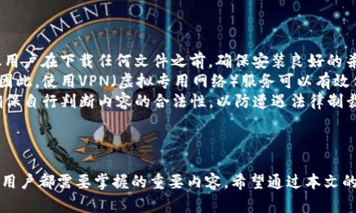   终极TP下载教程：简单易懂，快速上手！ / 
 guanjianci TP下载,教程,软件 /guanjianci 

引言
随着信息时代的不断发展，各种软件和工具层出不穷，TP（Torrents Protocol）下载成为了许多人获取文件的主要方式之一。TP下载是一种点对点的文件传输协议，因其下载速度快、文件共享方便等优点而受到广泛欢迎。本文将详细介绍TP下载的基础知识、实用工具下载流程以及常见问题解析，帮助读者快速上手。

什么是TP下载？
TP下载是基于BitTorrent协议的一种文件传输方式，可以在多个用户之间高效地分享和下载文档、视频、音频等文件。与传统的HTTP下载不同，TP下载通过多个用户之间的直接分享，使得下载速度更快，且在文件源不足时，依然能够实现文件获取。
在TP下载中，用户既可以作为下载者，也可以作为上传者进行文件的分享。这种方式不仅提高了下载效率，也使得大型文件的传输变得更为方便。

TP下载的基本步骤
要使用TP下载，您需要遵循以下几个基本步骤：
ol
    listrong下载并安装BT客户端：/strong首先，您需要下载一个支持BitTorrent协议的客户端软件，市面上有许多可供选择，如uTorrent、BitTorrent、qBittorrent等。选择一款适合您的客户端并进行安装。/li
    listrong寻找种子文件：/strong种子文件是指向文件资源的链接，您可通过BT资源站点、论坛或者分享网站找到您所需的种子文件。/li
    listrong打开种子文件：/strong在BT客户端中打开下载的种子文件，客户端会自动识别文件并准备开始下载。如果您的客户端未能自动识别，您也可以选择“添加Torrent”来手动指定文件。/li
    listrong开始下载：/strong确认文件信息后，您可以点击“开始下载”，客户端会自动连接到多个用户节点并开始文件的下载过程。/li
    listrong文件完成后分享：/strong下载完成后，您可以选择继续分享该文件以帮助后续的下载者，或是停止分享以节省带宽。/li
/ol

选择BT客户端下载注意事项
在选择BT客户端时，以下几个因素是需要考虑的：
ul
    listrong用户界面：/strong选择一个用户界面友好的客户端可以帮助您更快速地上手，并进行有效管理。/li
    listrong功能丰富性：/strong某些客户端提供了更丰富的设置选项，例如限速设置、文件分组管理等，可以根据您的需求进行选择。/li
    listrong免费与收费：/strong大多数BT客户端是免费的，但有些收费版本可能提供额外的功能和服务，用户可依据自身需求作出选择。/li
    listrong安全性：/strong选择知名的、被广泛使用的客户端可以降低遭遇病毒和恶意软件感染的风险。/li
/ul

TP下载的常见问题解析
尽管TP下载的过程相对简单，但很多用户在使用过程中可能会遇到一些问题。以下是四个常见问题及其详细解析：

问题一：TP下载速度慢，该如何解决？
许多用户在进行TP下载时，常常会遇到下载速度缓慢的问题。这可能是由于多种因素造成的：
strong1. 种子文件的问题：/strong如果种子文件的可用用户（即peers）较少，下载速度自然会受到限制。您可以尝试找到其他的种子文件，特别是那些种子质量较高且活跃用户较多的文件。
strong2. 网络带宽：/strong您的网络带宽直接影响下载速度，您可以通过测速网站来检查自己的网速，并确保在下载期间，其他大型下载和流媒体使用正被限制。
strong3. 防火墙和网络配置：/strong有时防火墙或网络配置会限制BT客户端的有效连接。您可以尝试在路由器设置中开启端口转发，确保BT客户端能够顺利连接到其他用户。同时，检查防火墙设置，确保BT软件被允许接入网络。
通过以上方式，通常能够在一定程度上解决TP下载速度慢的问题，提升下载体验。

问题二：如何正确选择和使用种子文件？
选择正确的种子文件是进行TP下载的关键。以下是一些选种的技巧：
strong1. 名称和文件大小：/strong下载种子前，查看它的名称和文件大小，确保它与您的需求相符。
strong2. 种子文件的健康指数：/strong健康指数（通常以“Seeds”和“Peers”表示）是判断一个种子文件是否值得下载的重要指标。Seeds越多，下载速度更加快速和稳定，建议优先选择那些Seeds数量较多的文件。
strong3. 查看评论和评分：/strong许多种子下载网站允许用户对种子文件进行评论和评分，您可以通过查看这些信息来判断种子的可靠性及内容的合法性。
使用这些技巧可以大幅提高您找到优质种子的概率，让TP下载体验更加顺畅。

问题三：使用TP下载是否合法？
关于TP下载的合法性一直是个争议话题，主要取决于您下载的内容类型：
strong1. 合法下载：/strong许多公开资源、开源软件和共享文件都是合法的，您可以自由下载和共享。很多开发者使用TP下载技术，使得他们的作品能够被更广泛地传播。
strong2. 非法下载：/strong然而，盗版软件、未经授权的影视作品等则属于非法下载。这不仅违反了版权法，也可能遭到法律的制裁。许多国家和地区对盗版行为有严格的立法，因此用户在使用TP下载时必须自行判断内容的合法性。
为了避免身份暴露和法律风险，建议用户在使用TP下载时，应选择合法渠道和资源，并遵循当地法律法规。

问题四：TP下载的安全隐患有哪些？
在TP下载过程中，面临着多种安全隐患，这些隐患主要来自于以下几个方面：
strong1. 病毒和恶意软件：/strong某些种子文件可能包含病毒、恶意软件或间谍软件，下载后可能会影响您的计算机安全。为此，建议用户在下载任何文件之前，确保安装良好的杀毒软件并定期进行扫描，以保护设备的安全。
strong2. 身份泄露：/strong在TP下载中，由于用户的IP地址会被暴露在其他使用该种子的用户面前，潜在地面临身份被追踪的风险。因此，使用VPN（虚拟专用网络）服务可以有效保护您的网上隐私，确保您的下载活动不被追踪。
strong3. 法律风险：/strong如前所述，下载盗版内容或未授权的资料可能会引致法律问题。用户在进行TP下载时，应时刻保持警惕，确保自行判断内容的合法性，以防遭遇法律制裁。
综合来看，虽然TP下载给我们提供了极大的便利，但用户必须时刻提高警惕，确保下载安全与合法。

总结
TP下载作为一种便捷高效的文件获取方式，得到了广大用户的青睐。然而，熟悉TP下载的过程、了解其使用技巧及其潜在的风险，是每位用户都需要掌握的重要内容。希望通过本文的详细介绍，读者能够对TP下载有更深入的了解，并在实际使用中获得良好的体验。