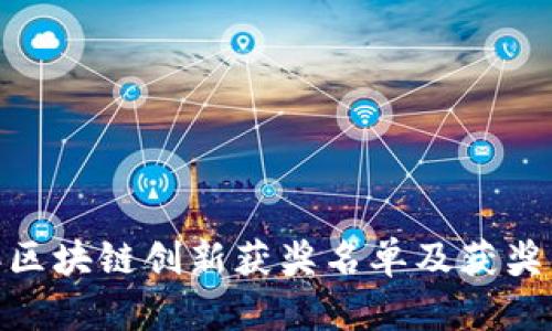 揭晓！2023年区块链创新获奖名单及获奖项目深度解析