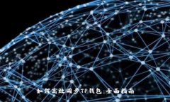 如何高效同步TP钱包：全面指南