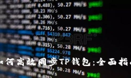 如何高效同步TP钱包：全面指南