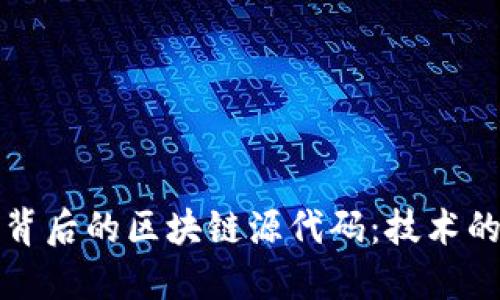 探索比特币背后的区块链源代码：技术的未来与应用