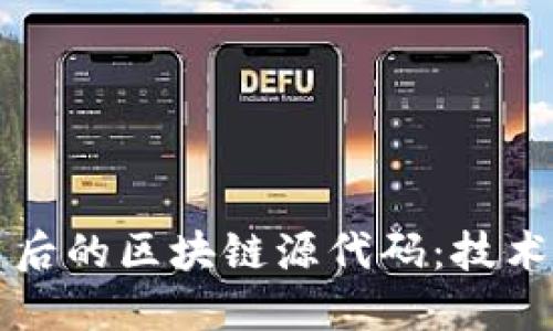 探索比特币背后的区块链源代码：技术的未来与应用