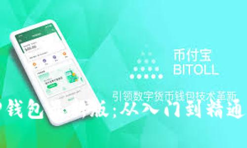 全面解读TP钱包最新版：从入门到精通的实用教程