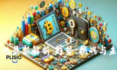 区块链行业的最新解析：趋势、挑战与未来发展