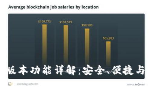TP钱包官方最新版本功能详解：安全、便捷与创新的完美结合