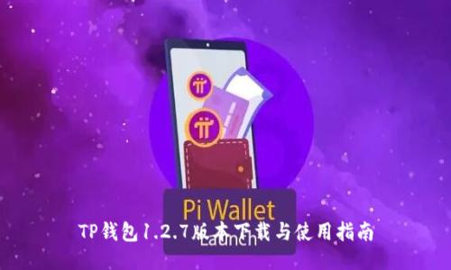 TP钱包1.2.7版本下载与使用指南