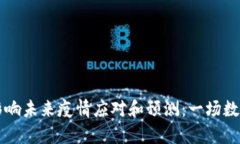 区块链技术如何影响未来疫情应对和预测：一场