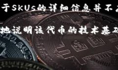 SKUs（SKU币）属于一种代币，它通常是基于某种区