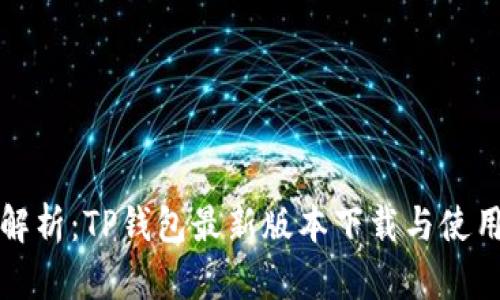 全面解析：TP钱包最新版本下载与使用指南