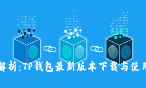 全面解析：TP钱包最新版本下载与使用指南