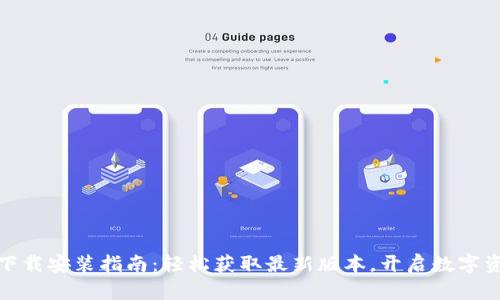 TP钱包下载安装指南：轻松获取最新版本，开启数字资产之旅