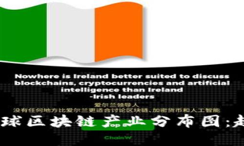 2023年全球区块链产业分布图：趋势与机遇