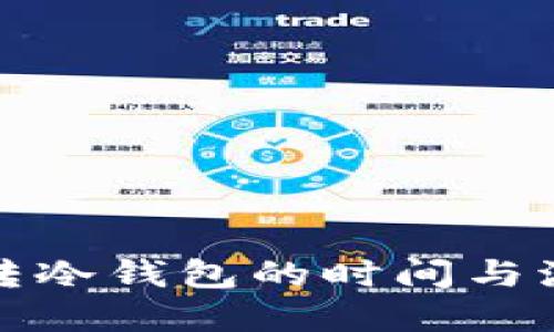 TP钱包转冷钱包的时间与流程详解