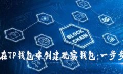 如何在TP钱包中创建观察钱包：一步步指南
