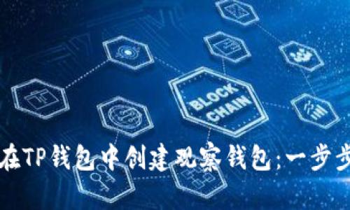 如何在TP钱包中创建观察钱包：一步步指南