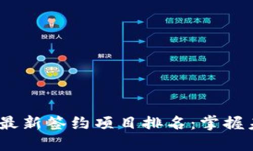 2023年区块链最新签约项目排名：掌握未来投融资趋势