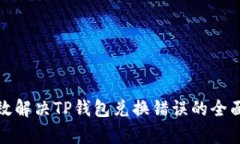 : 有效解决TP钱包兑换错误的全面指南