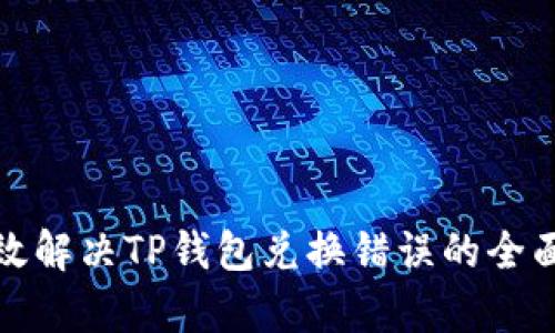 : 有效解决TP钱包兑换错误的全面指南