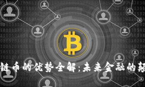 区块链币的优势全解：未来金融的颠覆者