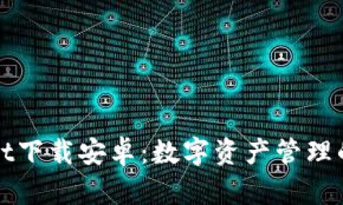 TPWallet下载安卓：数字资产管理的新时代