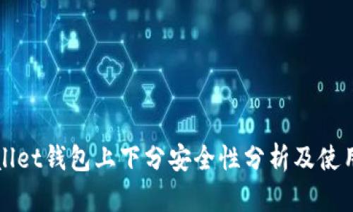TPWallet钱包上下分安全性分析及使用指南