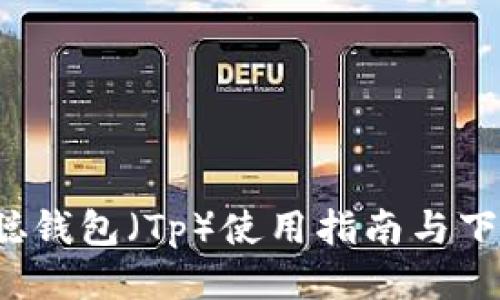  中本聪钱包（Tp）使用指南与下载技巧