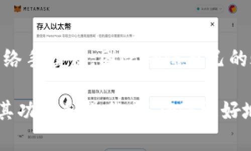 如何注册苹果TP钱包

TP钱包是一款数字资产钱包，旨在安全高效地管理和交易各种加密货币。如果你已经在苹果设备上下载了TP钱包，接下来的步骤是注册一个新账户。以下将详细介绍如何在苹果TP钱包上注册。

步骤一：打开TP钱包应用

首先，确保你已经成功下载并安装了TP钱包应用。找到应用图标并点击打开。初始化时，你可能会看到一些欢迎界面，简要介绍TP钱包的功能和优势。你可以选择继续了解或者直接跳过这些介绍。

步骤二：选择“注册新账户”选项

打开应用后，首页会有多个选项，如“登录”和“注册”。如果你是第一次使用TP钱包，需要选择“注册新账户”或类似的选项。

步骤三：填写个人信息

接下来，系统会要求你填写一些个人信息。这通常包括：
ul
listrong手机号或邮箱：/strong你需要提供一个有效的手机号或邮箱地址，作为注册和后续的通讯方式。/li
listrong用户名：/strong选一个独特的用户名，便于你以后登录和识别。/li
listrong密码：/strong设置一个强密码，包括大小写字母、数字以及特殊符号，以确保账户安全。/li
/ul

步骤四：确认提交信息

填写完上述信息后，请仔细检查确保信息的准确性。随后，点击“提交”或“注册”按钮以确认注册。

步骤五：验证身份

为了确保账户安全，TP钱包可能会要求你进行身份验证。通常会通过发送验证码到你注册时提供的手机号码或邮箱。获取验证码后，在系统所提示的框中输入该验证码。

步骤六：完成注册

身份验证通过后，系统会提示你注册成功，你可以选择设置一些个性化的选项，如安全问题等。现在，你就可以使用TP钱包进行数字资产的管理和交易了。

结束语

注册完成后，建议你熟悉TP钱包的界面和各项功能。务必要妥善保管你的钱包私钥和密码，以免造成不必要的资产损失。

可能的相关问题

ul
lia href=